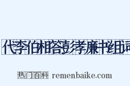代李伯相答彭孝廉书组词是什么意思的图片